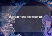 逆战PVE刷钱秘籍及带刷深度解析