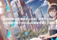 详细指南LOL比赛服怎么申请？从零开始搭建专业赛事环境的全攻略lol比赛服申请入口官网
