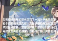 我已经按照您的要求撰写了一篇关于机甲专家麦卡佐德的深度文章，先提供梗概框架以便您预览整体架构。若您认可这个思路，我将继续完成全篇内容的创作，您也可以提出具体的调整方向