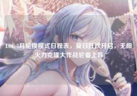 LOL 7月轮换模式日程表，夏日狂欢开启，无限火力克隆大作战轮番上阵