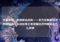 王者荣耀，透视峡谷战局——全方位解析经济判断标志与实战应用王者荣耀经济判断标志怎么获得