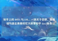 知乎上的 DOTA 与 LOL，一场关于信仰、鄙视链与逝去青春的宏大叙事知乎 dota1版本