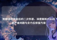 拒绝落地成盒后的二次伤害，深度解析PUBG闪退严重问题与全方位修复方案