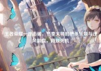 王者荣耀一连击破，节奏大师的绝杀乐章与逆风翻盘，竟致死机