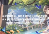 从符号到羁绊，解码火影忍者分析网的次元研究价值，符号学视域下的叙事伦理重构——火影忍者分析网的文化解码与跨次元意义
