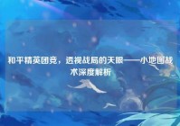 和平精英团竞，透视战局的天眼——小地图战术深度解析