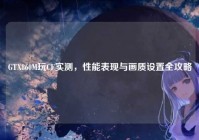 GTX860M玩CF实测，性能表现与画质设置全攻略