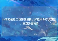 CF手游创造工坊深度解析，打造命令方块别墅，重塑沙盒传奇
