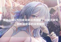 使命召唤16为何被诟病没有团队？从模式缺失到机制变革的深度解析