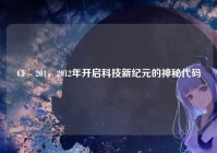 CF - 201，2012年开启科技新纪元的神秘代码