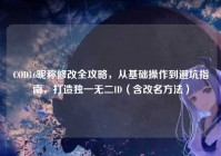 COD16昵称修改全攻略，从基础操作到避坑指南，打造独一无二ID（含改名方法）