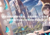 跨越屏幕的咆哮与低语，深度解析Steam全体语音如何重塑玩家社交生态及开启指南