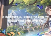 孤胆英雄的试炼场，深度解析逆战单挑模式的极致博弈与热血岁月逆战单挑模式