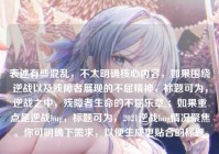 表述有些混乱，不太明确核心内容，如果围绕逆战以及残障者展现的不屈精神，标题可为，逆战之中，残障者生命的不屈乐章 ；如果重点是逆战bug，标题可为，2021逆战bug情况聚焦 。你可明确下需求，以便生成更贴合的标题。