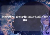 荆棘与拳刃，蔷薇格斗游戏的文化突围与美学革命