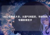 LOL公会网名大全，从霸气到搞笑，寻找你的专属联盟名字