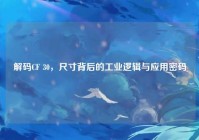 解码CF 30，尺寸背后的工业逻辑与应用密码