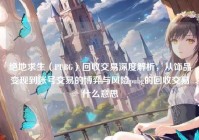 绝地求生（PUBG）回收交易深度解析，从饰品变现到账号交易的博弈与风险pubg的回收交易什么意思