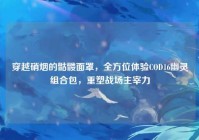 穿越硝烟的骷髅面罩，全方位体验COD16幽灵组合包，重塑战场主宰力