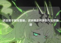 逆战架子鼓完整版，逆风而击的背影与定格鼓谱
