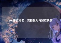 LOL排位排名，竞技魅力与背后轶事