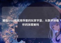 藏在Steam成就排序里的玩家宇宙，从数字到情怀的深度解码
