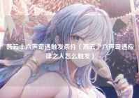 燕云十六声奇遇触发条件（燕云十六声奇遇应律之人怎么触发）