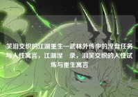 笑泪交织的江湖重生—武林外传中的涅盘任务与人性寓言，江湖涅槃录，泪笑交织的人性试炼与重生寓言
