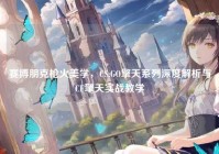 赛博朋克枪火美学，CS:GO擎天系列深度解析与CF擎天实战教学