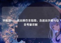 手机端Steam退出操作全指南，含退出步骤与安全考量详解
