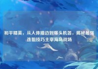 和平精英，从人体描边到爆头机器，揭秘最强连狙技巧主宰海岛战场
