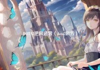 DOTA2逆风运营（dota2风云）