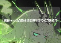 揭秘PUBG红点瞄准镜变细与变粗的方法技巧