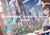 CS:GO贴纸美学指南，盘点那些让人一眼心动的绝美贴纸