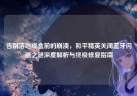 告别落地成盒前的崩溃，和平精英关闭蓝牙闪退之谜深度解析与终极修复指南