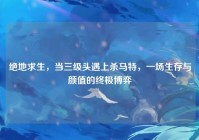 绝地求生，当三级头遇上杀马特，一场生存与颜值的终极博弈