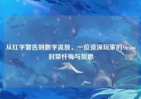 从红字警告到数字流放，一位资深玩家的Steam封禁忏悔与反思