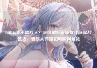 COD16看不清敌人？深度解析画质优化与实战技巧，告别人体描边与瞬间暴毙