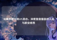 从毒奶梗王到LPL良心，深度复盘猫皇的人品与职业修养
