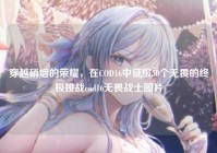 穿越硝烟的荣耀，在COD16中征服50个无畏的终极挑战cod16无畏战士图片
