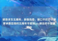 绝地求生五周年，致敬传奇，那口不仅挡子弹更承载信仰的五周年平底锅pubg新出的平底锅皮肤
