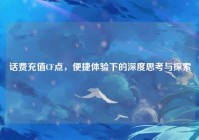 话费充值CF点，便捷体验下的深度思考与探索