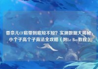 香奈儿CF肩带到底短不短？实测数据大揭秘，小个子高个子背法全攻略（附Le Boy教程）