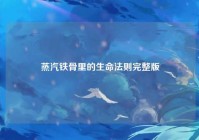 蒸汽铁骨里的生命法则完整版