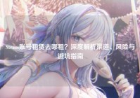 Steam账号租赁去哪租？深度解析渠道、风险与避坑指南