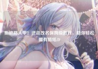 拒绝路人甲！逆战改名保姆级教程，助你轻松拥有酷炫ID