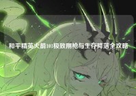 和平精英火箭101极致刚枪与生存降落全攻略