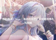铁栏残光，Steam〈消逝的光芒〉监狱里的挣扎与回响