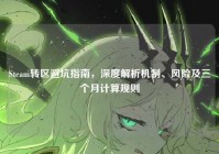 Steam转区避坑指南，深度解析机制、风险及三个月计算规则