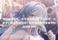 光芒降临海岛，和平精英联动奥特曼赛罗，这波梦幻操作究竟好吗？和平精英奥特曼赛罗好吗值得买吗